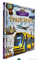 Детские энциклопедии о транспорте `Транспорт` Книги для детей дошкольного возраста