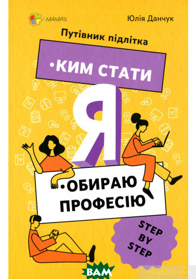 Книга Я: ким стати. Обираю професію. Путівник підлітка STEP BY STEP. Автор - Юлія Данчук (Основа (Київ))