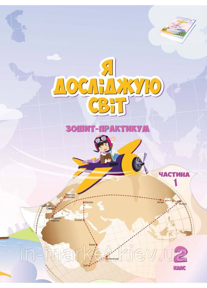 2 клас Я досліджую світ Робочій зошит Частина 1 Воронцова Т.В. Алатон