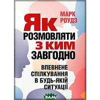 Книга Як розмовляти з ким завгодно. Впевнене спілкування в будь-якій ситуації. Автор - Марк Роудз (Укр.)