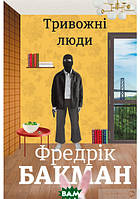 Книга Тривожні люди | Роман захватывающий, интересный, потрясающий Проза зарубежная Современная литература