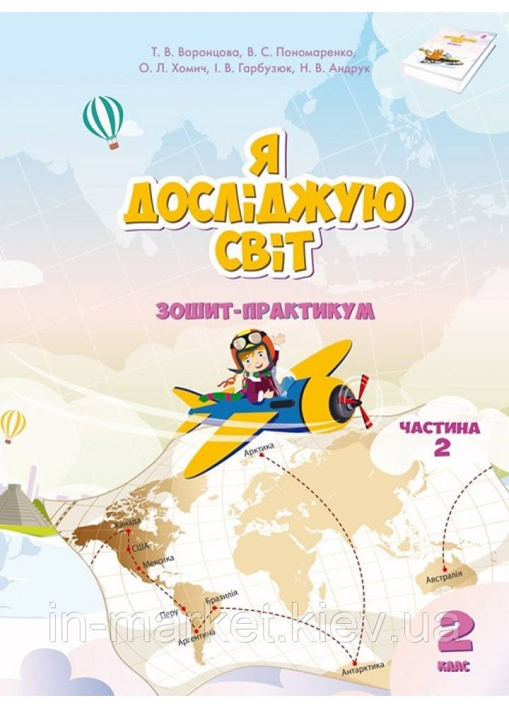 2 клас Я досліджую світ Робочій зошит Частина 2 Воронцова Т.В. Алатон