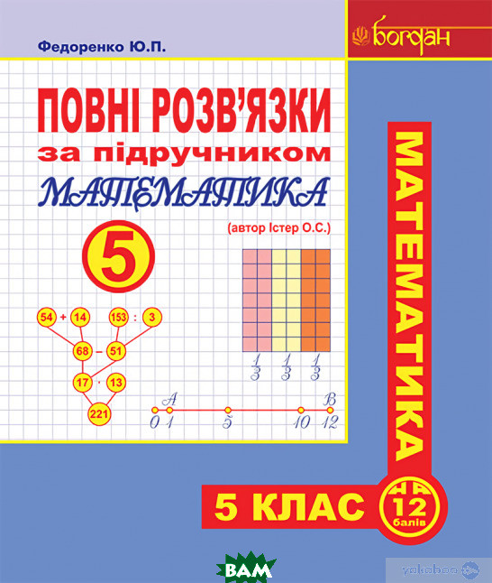 Книга Повні розв язки за підручником Математика. 5 клас (автор Істер О.С.). Автор - Александр Истер (Укр.)