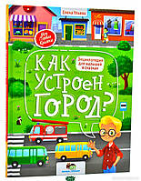 Детские познавательныке книги `ПЕТ. Как устроен город? Энциклопедия для малышей в сказках`