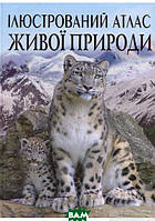 Детские книги о животных растения `Ілюстрований атлас живої природи` Познавательные и интересные книги