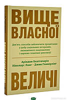 Книга: Вище власної величі. Дев ять способів забезпечити процвітання у добу соціальних негараздів, економічного націоналізму і