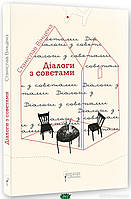 Книга Діалоги з совєтами. Автор - Вінценз Станіслав (Фоліо) (Укр.)