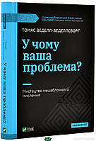 Книга У чому ваша проблема? Мистецтво нешаблонного мислення. . Автор - Веделл-Веделлсборґ Томас (Виват) (Укр.)