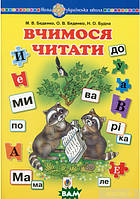 Обучение чтению по слогам `Вчимося читати. Навчальний посібник. НУШ` Развивающие книги для малышей