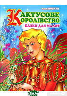 Лучшие украинские сказки `Кактусове королівство. Казки для малят` Красивые книги для малышей