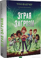 Приключенческие книги для детей `Зграя Загрози` Детская художественная литература