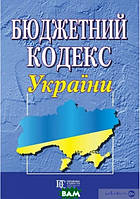 Книга Бюджетний кодекс України (2011) (Алерта)