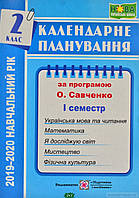 Книга Календарне планування. 2 кл. 1 семестр. на 2022-2023 н.р.. Автор - Жаркова І. (Підручники і посібники)