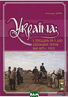 Книга Україна: у переддень та в добу ліберальних реформ 1860-1870- х років.. Автор - Олександр Донік (Кріон)