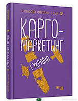 Книга Карго-маркетинг і Україна. Автор - Філановський О. (Фабула)