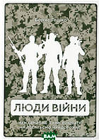 Книга Люди війни | Роман о войне Украины с Россией, психологический Проза военная, современная