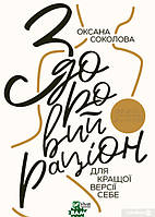 Книга Здоровий раціон для кращої версії себе. Автор - Соколова Оксана (Виват) (Укр.)