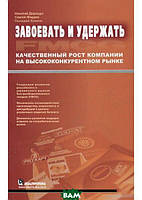 Книга Завоевать и удержать. Качественный рост компании на высококонкурентном рынке FMCG (ДИАЛЕКТИКА)