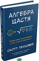 Книга Алгебра щастя. Нотатки щодо пошуку формули успіху, кохання і сенсу життя. Автор - Гелловей С. (Укр.)