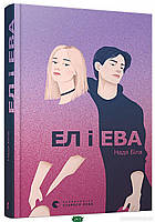 Подростковая проза о любви `Ел і Ева` Книги для подростков и детей