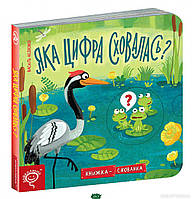 Математика и логика для детей `Книжка-схованка Яка цифра сховалась?` развитие способностей детей книги