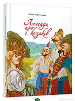 Приключенческие книги для детей `Книга: Легенди про козаків. Еліна Заржицька. Талант`