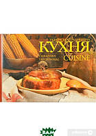 Книга Українська традиційна кухня. Автор - Лідія Артюх (Балтія-Друк)