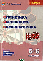 Книга Статистика. Ймовірність. Комбінаторика. Навчальний посібник. 5-6 класи. Автор - Яків Бродський (Укр.)