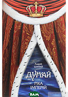 Книга Дунай. Ріка імперій. Автор - Андрій Шарий (ДІПА) (Укр.)