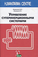 Книга Управление суперинерционными системами. Автор - А.С. Анашкин, К.П. Власов (Гуманитарный центр)