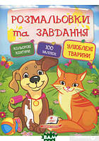 Раскраски для дошкольников `Розмальовки + наліпки. Улюблені тварини` Книжки - раскраски для развития