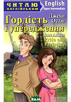 Книга Гордість і упередження. Автор - Джейн Остін (Арій) (Eng.)