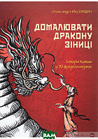 Книга Домалювати дракону зіниці. Історія Китаю у 50 фразеологізмах. Автор - Олександр Николишин (Смолоскип)