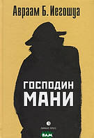 Книга Господин Мани   Авраам Бен Иегошуа | Роман захватывающий, интересный, потрясающий Проза зарубежная