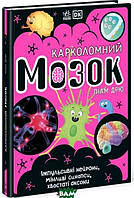 Дитячі пізнавальні книги `Карколомний мозок. Імпульсивні нейрони, мінливі синапси, хвостаті аксони`