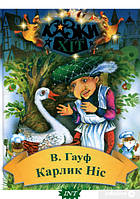 Лучшие добрые сказки на ночь `Карлик-Ніс` Детские книги для дошкольников