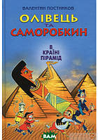 Приключенческие книги для детей `Олівець та Саморобкин в країні пірамід` Детская художественная литература