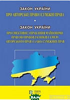 Книга Закон України Про авторське право і суміжні права. Закон України Про ефективне управління майновими