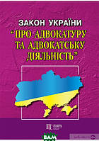 Книга Закон України Про адвокатуру та адвокатську діяльність 07.12.2020 (зі змінами на 17.06.2020)