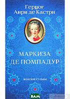 Роман исторический Книга Маркиза де Помпадур - Анрі Кастрі | Проза зарубежная