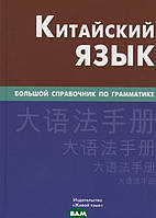 Книга Китайский язык. Большой справочник по грамматике. Автор - Фролова М., Барабошкин К.