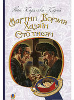 Книга Мартин Боруля. Хазяїн. Сто тисяч Іван Карпенко-Карий - - | Литература Классическая, Украинская