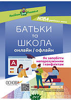 Книга Посібник для вчителя. БАТЬКИ та ШКОЛА онлайн / офлайн. Як запобігти непорозумінням і конфліктам (Укр.)