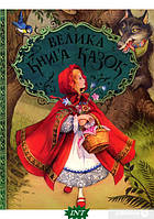 Лучшие добрые сказки на ночь `Велика книга казок ( Ілюстрації Джон Пейшенс )`