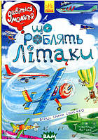 Книга для дітей енциклопедія літаки `Дивіться, малята Що роблять літаки` Дитячі книги для дошкільнят