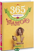 Книга 365 афоризмів про те, що означає бути мамою. Автор - Владислав Головінa (Брайт Стар Паблішн) (Укр.)