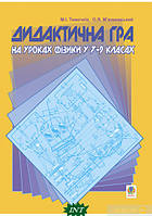 Книга Дидактична гра на уроках фізики у 7-9 класах. Ольга М`ялковська, Михайло Тимочків (Укр.)