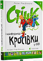 Художественная литература для детей `Книга: Стінк і найсмердючіші кросівки у світі. Книга 3`