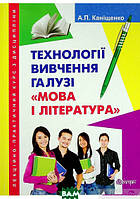 Книга Лекційно-практичний курс з дисципліни Технології вивчення галузі Мова і література (Укр.)