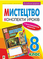 Книга Мистецтво : конспекти уроків : 8 кл. (за оновленою програмою) (Навчальна книга - Богдан) (Укр.)